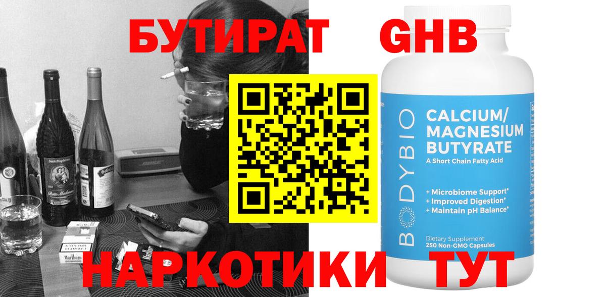 Бутират жидкий экстази Узловая